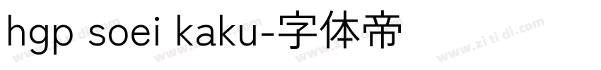 hgp soei kaku字体转换
